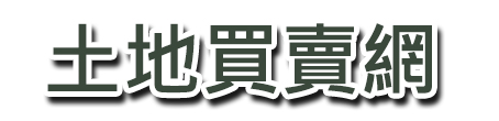 土地買賣網